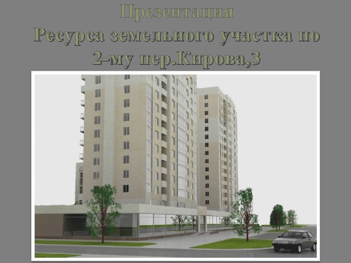 Презентация Ресурса земельного участка по 2 -му пер. Кирова, 3 