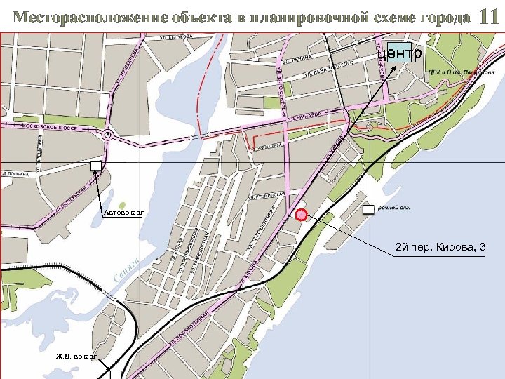 Месторасположение объекта в планировочной схеме города 11 центр Автовокзал 2 й пер. Кирова, 3