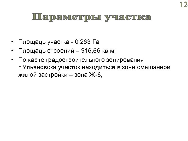 12 • Площадь участка - 0, 263 Га; • Площадь строений – 916, 66