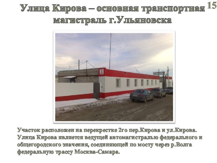 15 Участок расположен на перекрестке 2 го пер. Кирова и ул. Кирова. Улица Кирова