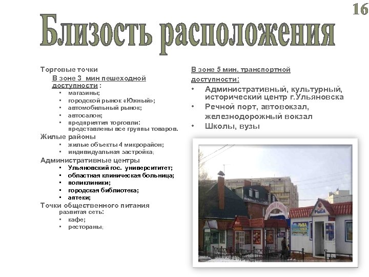 16 Торговые точки В зоне 3 мин пешеходной доступности : • • • магазины;