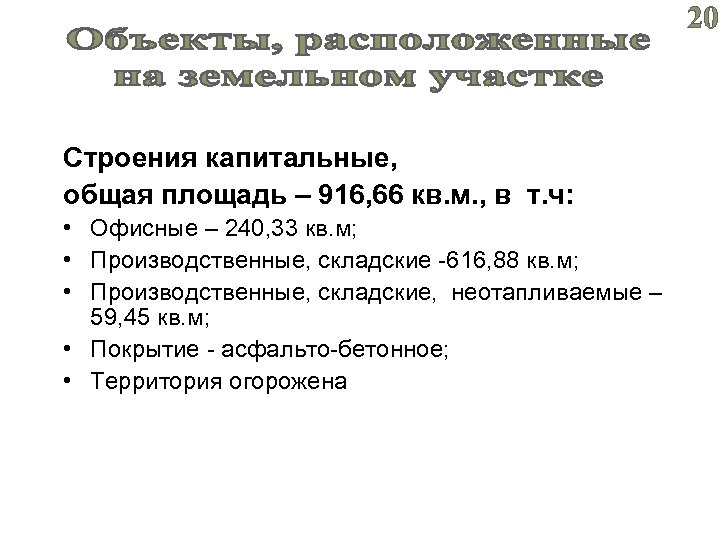 20 Строения капитальные, общая площадь – 916, 66 кв. м. , в т. ч: