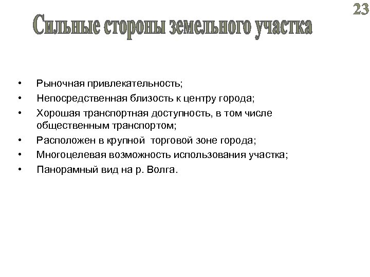 23 • • • Рыночная привлекательность; Непосредственная близость к центру города; Хорошая транспортная доступность,