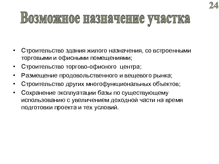 24 • Строительство здания жилого назначения, со встроенными торговыми и офисными помещениями; • Строительство