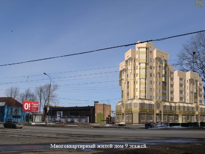 28 36 Многоквартирный жилой дом 9 этажей. Бизнес центр с гостиницей 10 этажей до