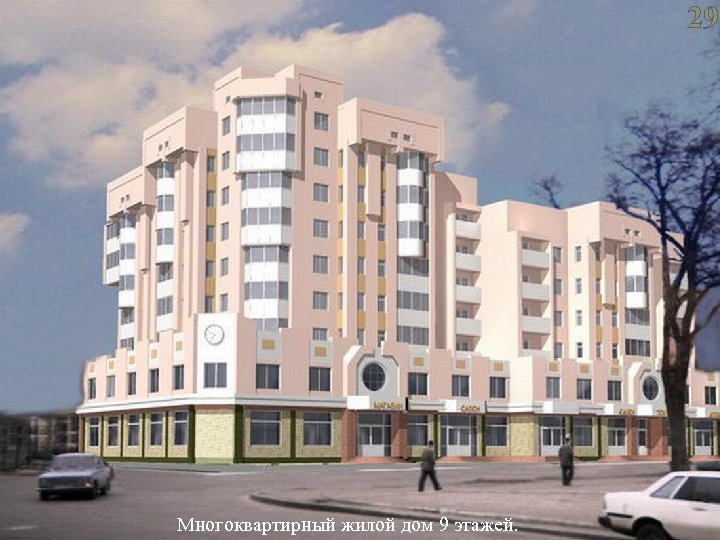 29 Многоквартирный жилой дом 9 этажей. 
