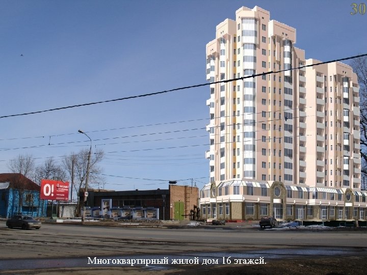 30 36 9 -ти этажный жилой дом с торгово-офисными помещениями на перых двух этажах.