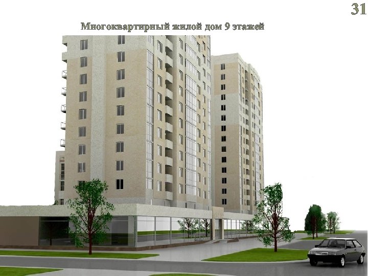 31 Многоквартирный жилой дом 9 этажей 