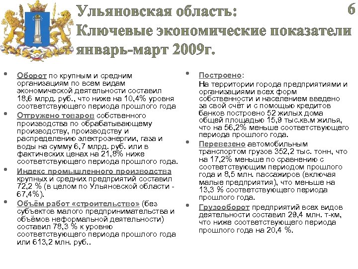 6 Ульяновская область: Ключевые экономические показатели январь-март 2009 г. • • Оборот по крупным