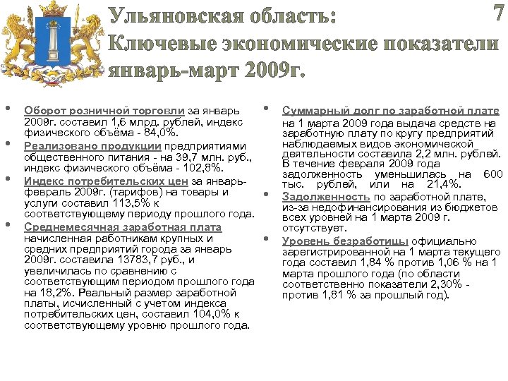 7 Ульяновская область: Ключевые экономические показатели январь-март 2009 г. • • Оборот розничной торговли