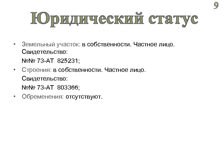 Правовой статус земель. Юридический статус это. Юридический статус организации это. Юридический статус это пример. Статус организации что это такое.