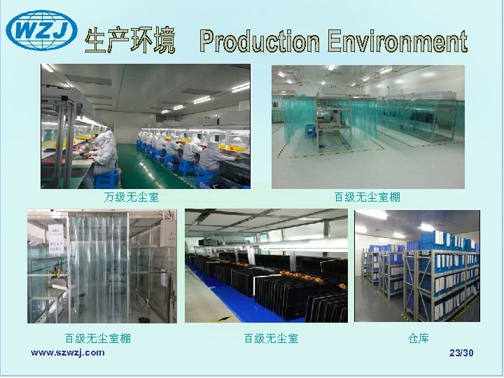  万级无尘室 　　　百级无尘室棚 　　 百级无尘室棚 百级无尘室 仓库 www. szwzj. com 23/30 