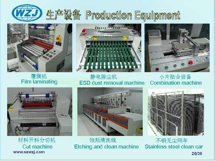  　覆膜机 　　Film laminating 材料开料分切机 Cut machine www. szwzj. com 　　静电除尘机 　　小片贴合设备 ESD dust