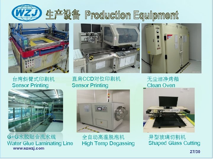台湾斜臂式印刷机 Sensor Printing 直肩CCD对位印刷机 Sensor Printing G+G水胶贴合流水线 Water Glue Laminating Line www. szwzj. com