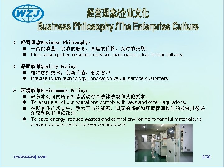 Ø 经营理念Business Philosophy: l 一流的质量、优质的服务、合理的价格、及时的交期 l First-class quality, excellent service, reasonable price, timely delivery