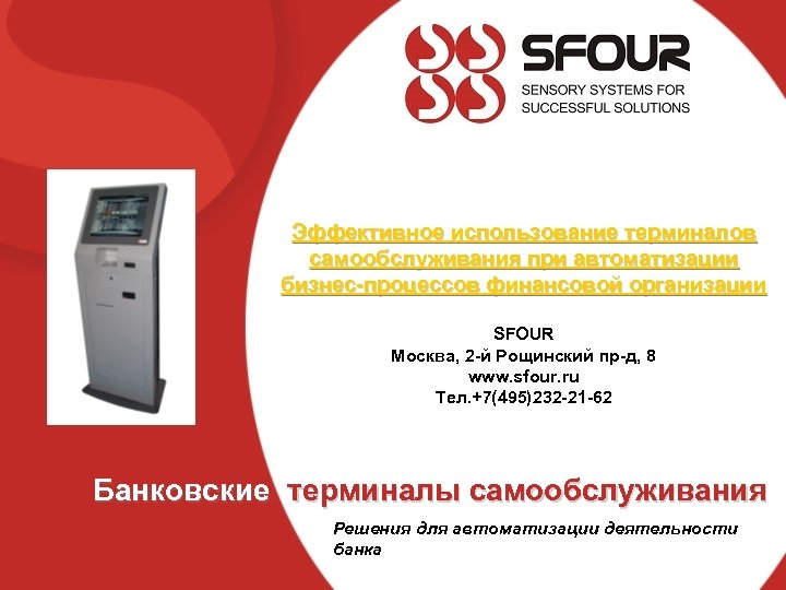 Эффективное использование терминалов самообслуживания при автоматизации бизнес-процессов финансовой организации SFOUR Москва, 2 -й Рощинский