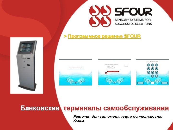 > Программное решение SFOUR Банковские терминалы самообслуживания Решения для автоматизации деятельности банка 