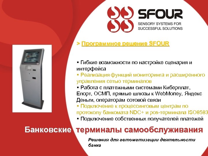 > Программное решение SFOUR § Гибкие возможности по настройке сценария и интерфейса § Реализация