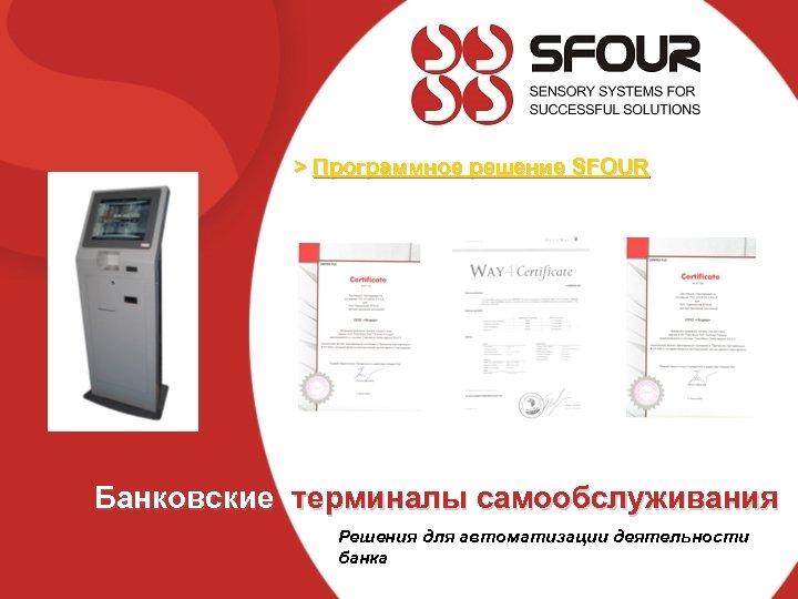 > Программное решение SFOUR Банковские терминалы самообслуживания Решения для автоматизации деятельности банка 