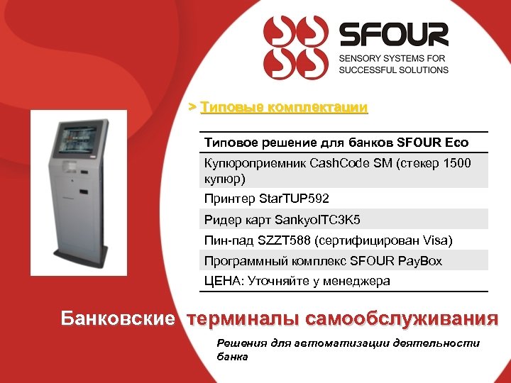 > Типовые комплектации Типовое решение для банков SFOUR Eco Купюроприемник Cash. Code SM (стекер