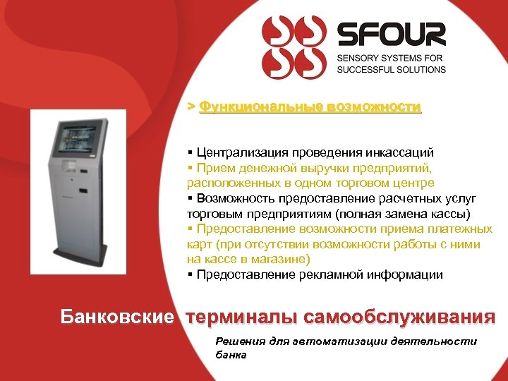 > Функциональные возможности § Централизация проведения инкассаций § Прием денежной выручки предприятий, расположенных в