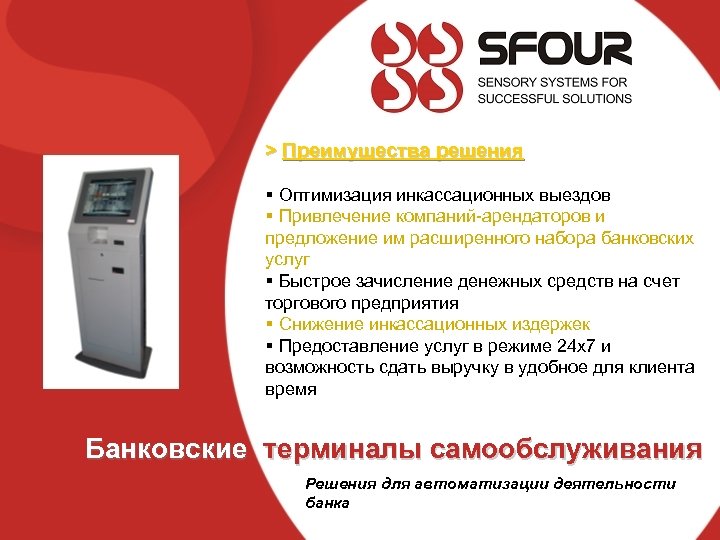 > Преимущества решения § Оптимизация инкассационных выездов § Привлечение компаний-арендаторов и предложение им расширенного