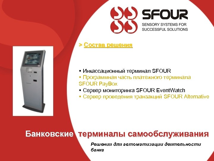 > Состав решения § Инкассационный терминал SFOUR § Программная часть платежного терминала SFOUR Pay.