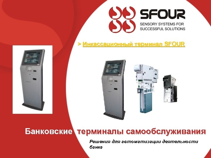 > Инкассационный терминал SFOUR Банковские терминалы самообслуживания Решения для автоматизации деятельности банка 