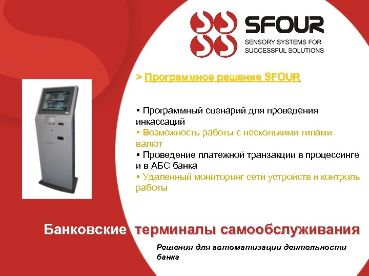 > Программное решение SFOUR § Программный сценарий для проведения инкассаций § Возможность работы с