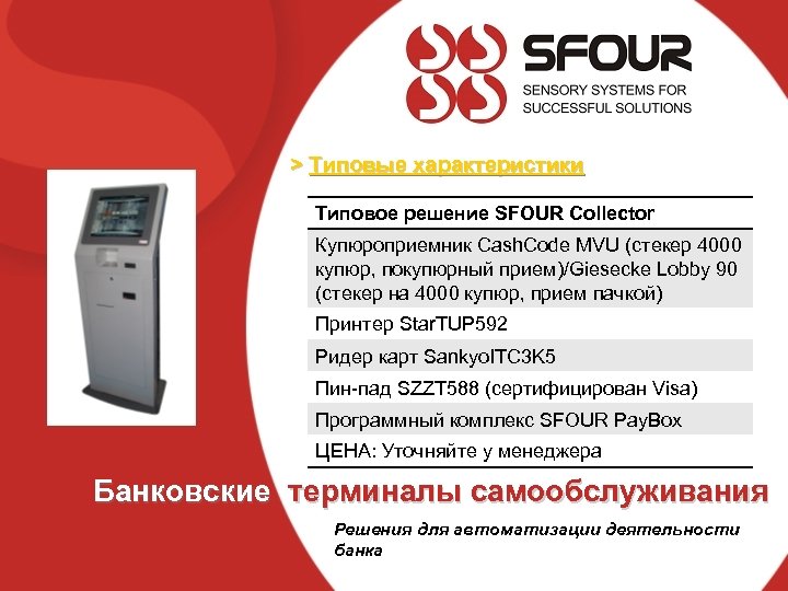 > Типовые характеристики Типовое решение SFOUR Collector Купюроприемник Cash. Code MVU (стекер 4000 купюр,