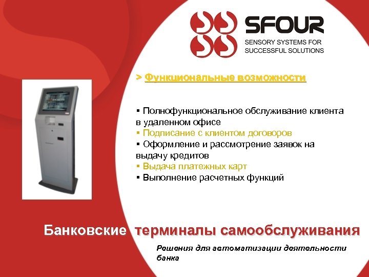 > Функциональные возможности § Полнофункциональное обслуживание клиента в удаленном офисе § Подписание с клиентом