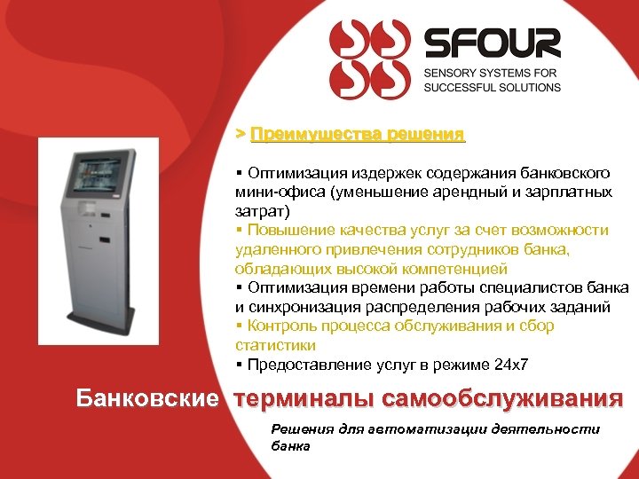> Преимущества решения § Оптимизация издержек содержания банковского мини-офиса (уменьшение арендный и зарплатных затрат)