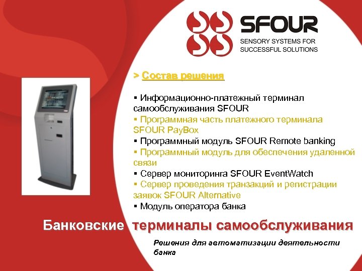 > Состав решения § Информационно-платежный терминал самообслуживания SFOUR § Программная часть платежного терминала SFOUR