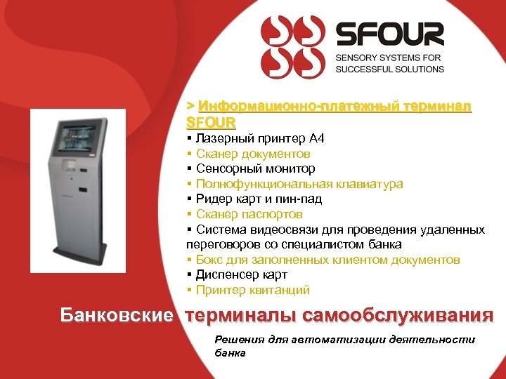 > Информационно-платежный терминал SFOUR § Лазерный принтер А 4 § Сканер документов § Сенсорный