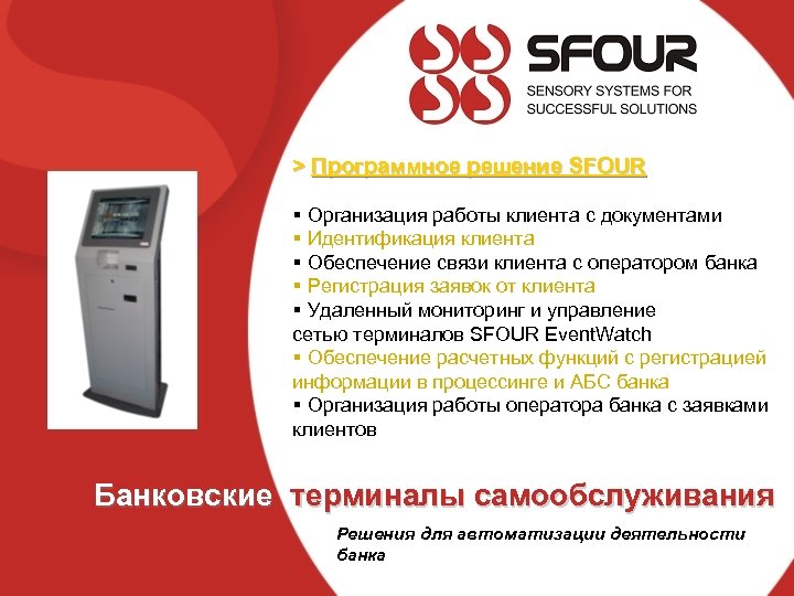 > Программное решение SFOUR § Организация работы клиента с документами § Идентификация клиента §