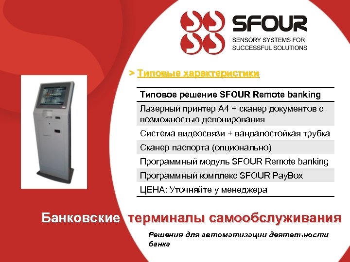 > Типовые характеристики Типовое решение SFOUR Remote banking Лазерный принтер А 4 + сканер
