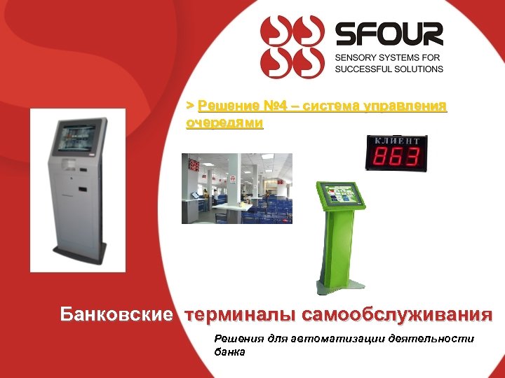 > Решение № 4 – система управления очередями Банковские терминалы самообслуживания Решения для автоматизации