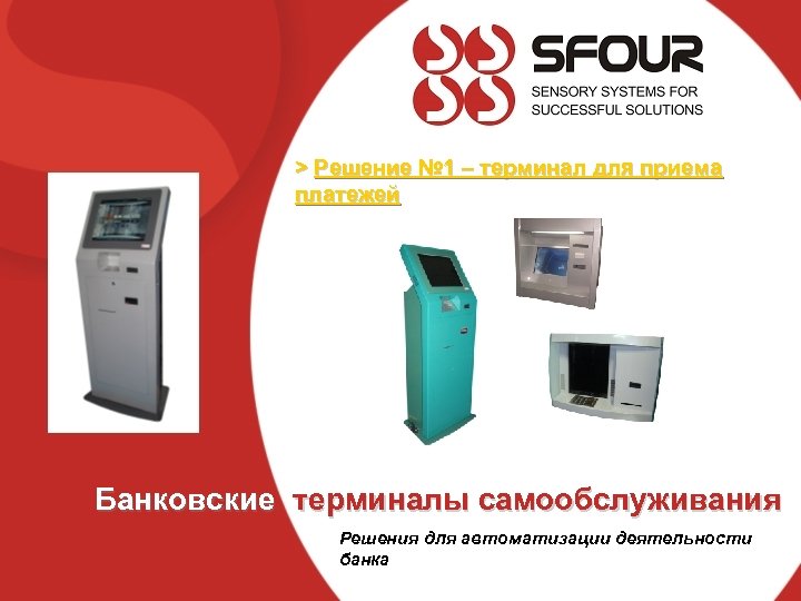 > Решение № 1 – терминал для приема платежей Банковские терминалы самообслуживания Решения для