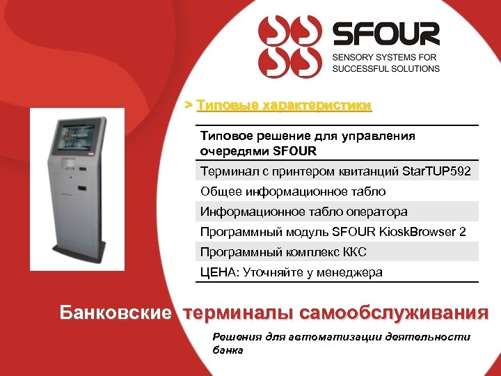 > Типовые характеристики Типовое решение для управления очередями SFOUR Терминал с принтером квитанций Star.
