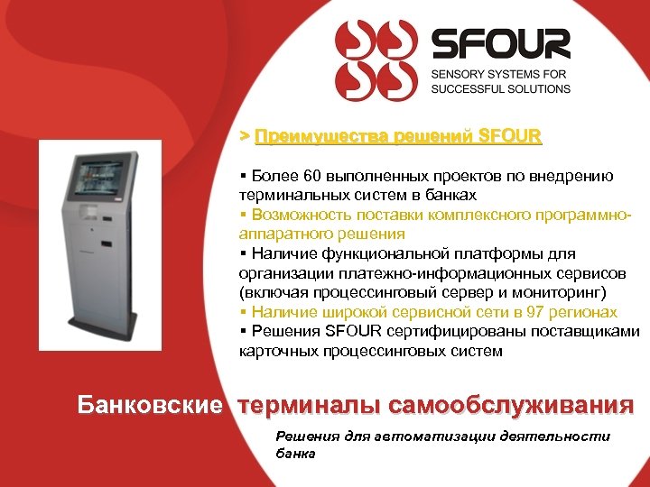 > Преимущества решений SFOUR § Более 60 выполненных проектов по внедрению терминальных систем в