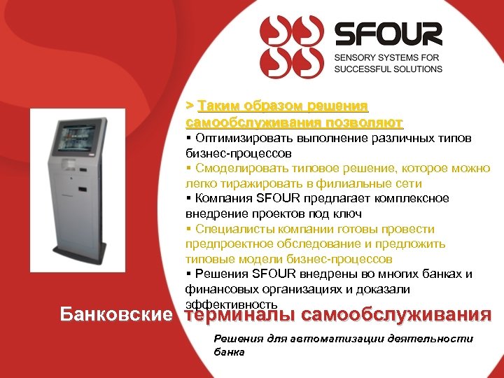 > Таким образом решения самообслуживания позволяют § Оптимизировать выполнение различных типов бизнес-процессов § Смоделировать