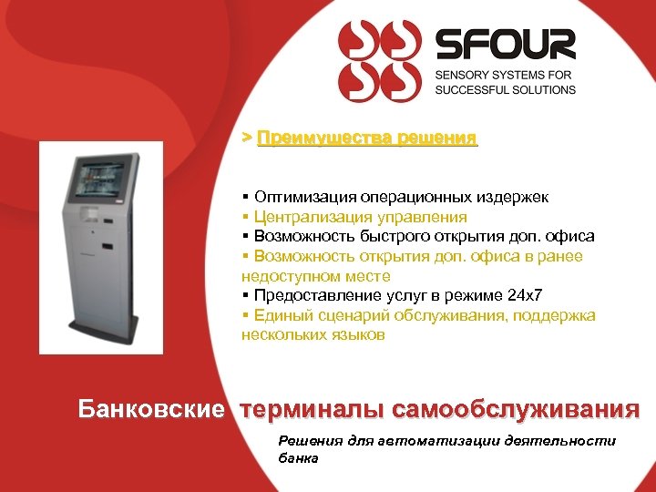 > Преимущества решения § Оптимизация операционных издержек § Централизация управления § Возможность быстрого открытия