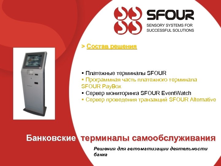 > Состав решения § Платежные терминалы SFOUR § Программная часть платежного терминала SFOUR Pay.