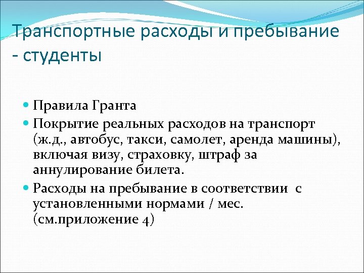 Транспортные расходы и пребывание - студенты Правила Гранта Покрытие реальных расходов на транспорт (ж.