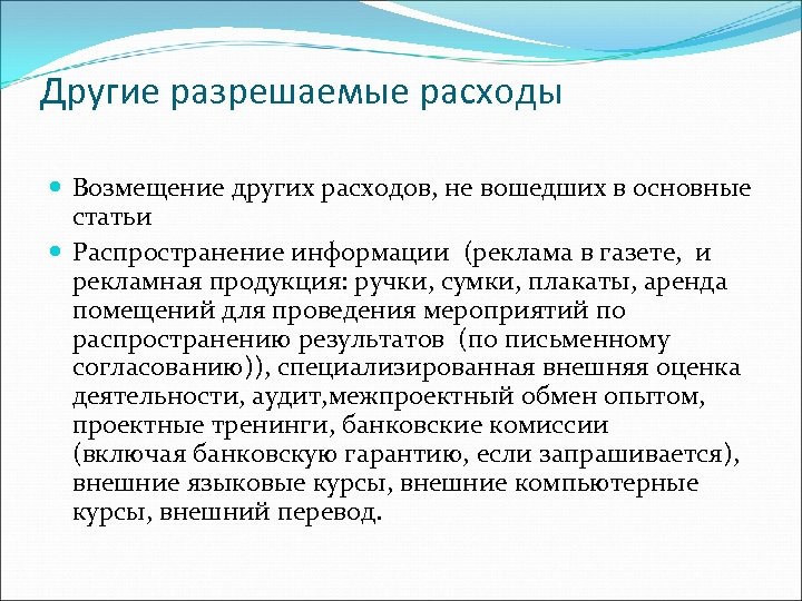 Другие разрешаемые расходы Возмещение других расходов, не вошедших в основные статьи Распространение информации (реклама
