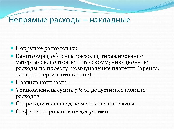 Непрямые расходы – накладные Покрытие расходов на: Канцтовары, офисные расходы, тиражирование материалов, почтовые и