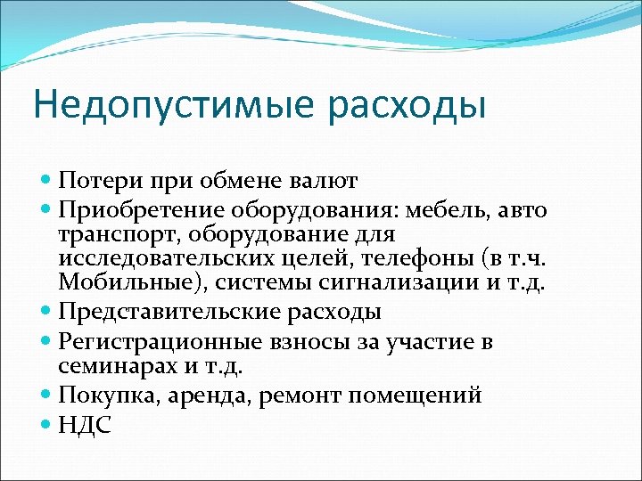 Недопустимые расходы Потери при обмене валют Приобретение оборудования: мебель, авто транспорт, оборудование для исследовательских