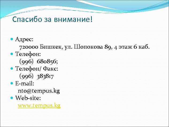 Спасибо за внимание! Адрес: 720000 Бишкек, ул. Шопокова 89, 4 этаж 6 каб. Телефон: