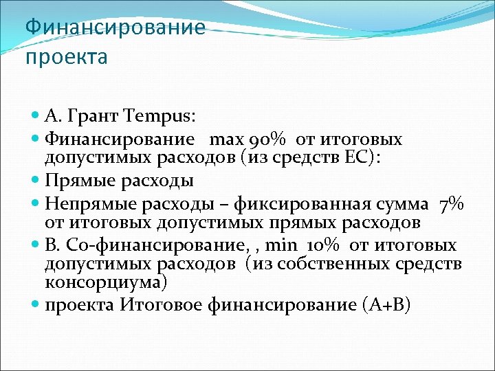 Финансирование проекта A. Грант Tempus: Финансирование max 90% от итоговых допустимых расходов (из средств