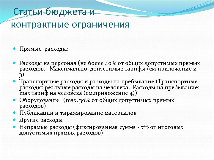 Статьи бюджета и контрактные ограничения Прямые расходы: Расходы на персонал (не более 40% от